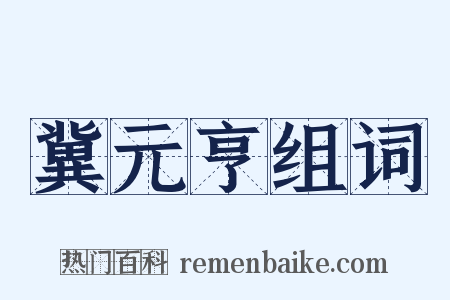 冀元亨组词是什么意思的图片